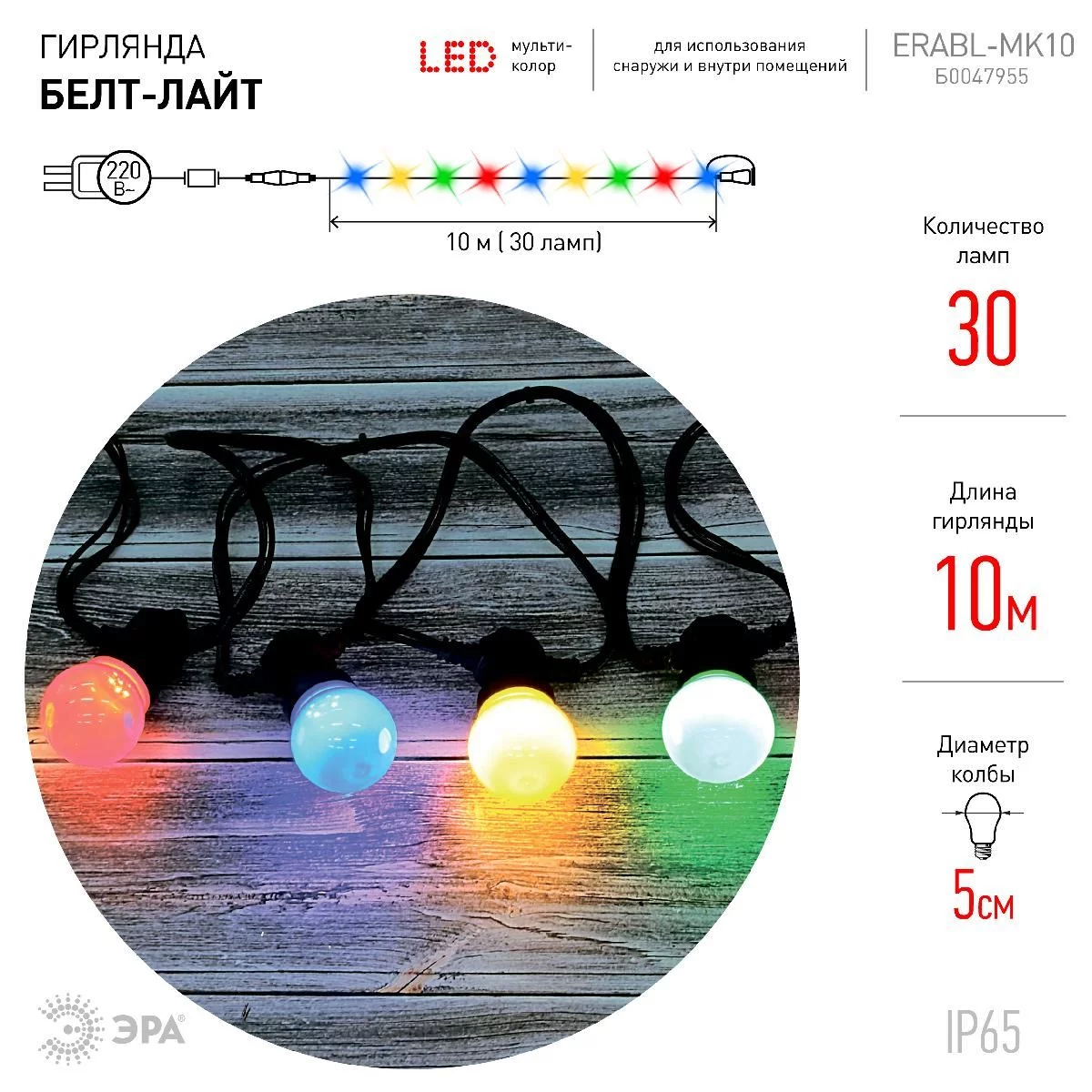 ERABL-MK10 ЭРА Гирлянда ЭРА Белт-лайт набор 10 м, 30 LED (шаг 30 см),  мульт., 220 В, кауч. изол,IP65 купить в Краснодаре – «Описвет»