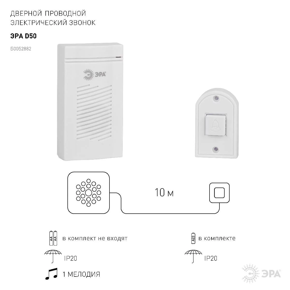 Звонок дверной ЭРА D50 проводной, белый, 1 мелодия купить в Краснодаре –  «Описвет»