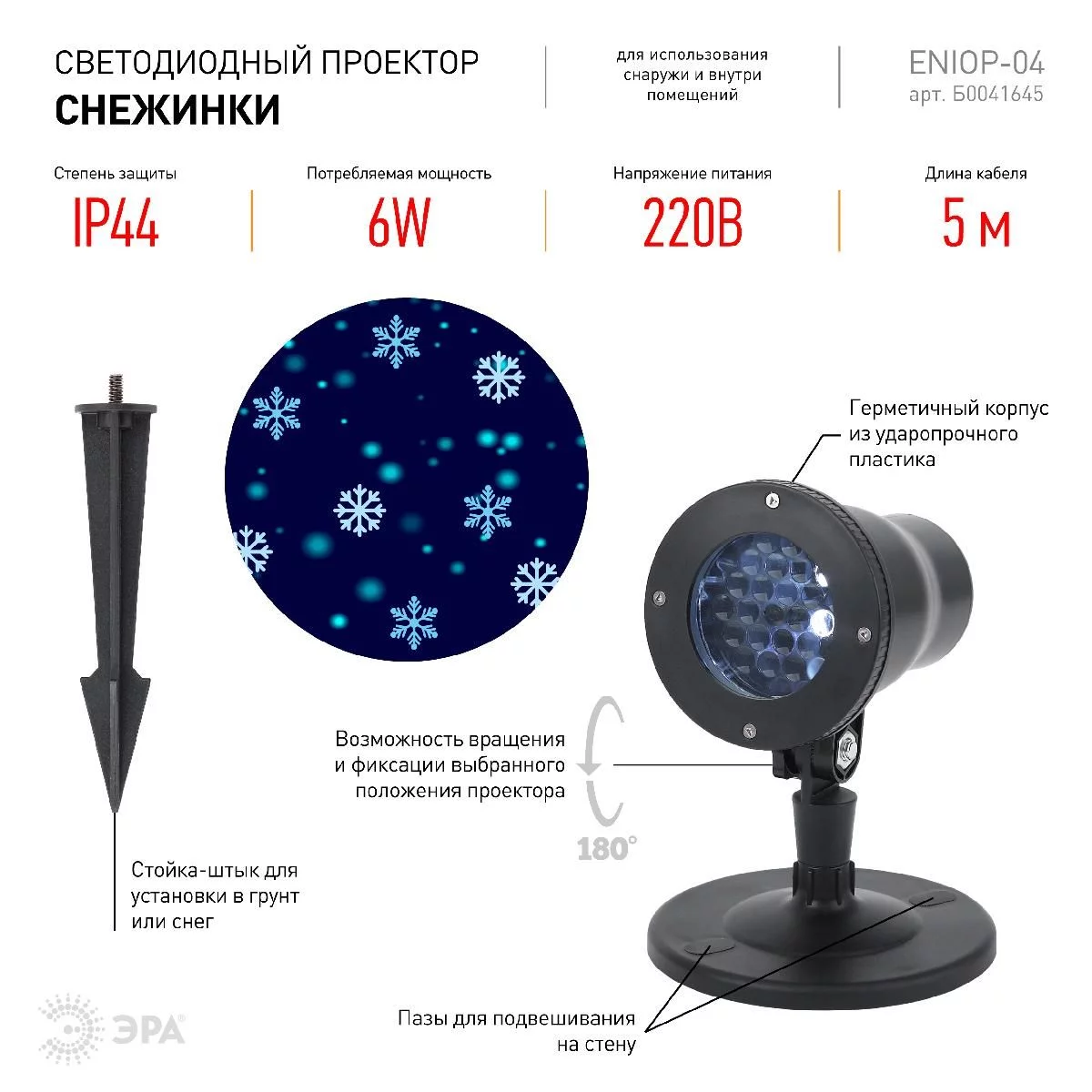 ENIOP-04 ЭРА Проектор LED Снежинки мультирежим холодный свет 220V, IP44 (8/280)  купить в Краснодаре – «Описвет»