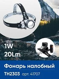 Фонарь налобный FERON TH2303 на батарейках 3*AAA, 1W 7LEDs IP44 пластик